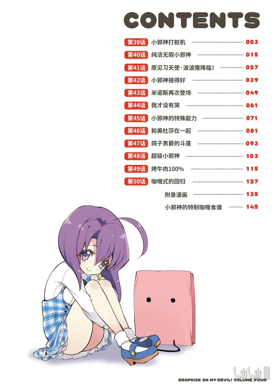 邪神与厨二病少女38 新恶魔・米诺斯登场