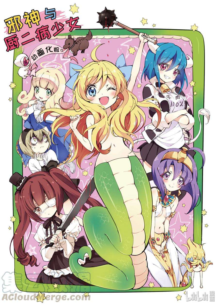 邪神与厨二病少女108 魔导书下卷