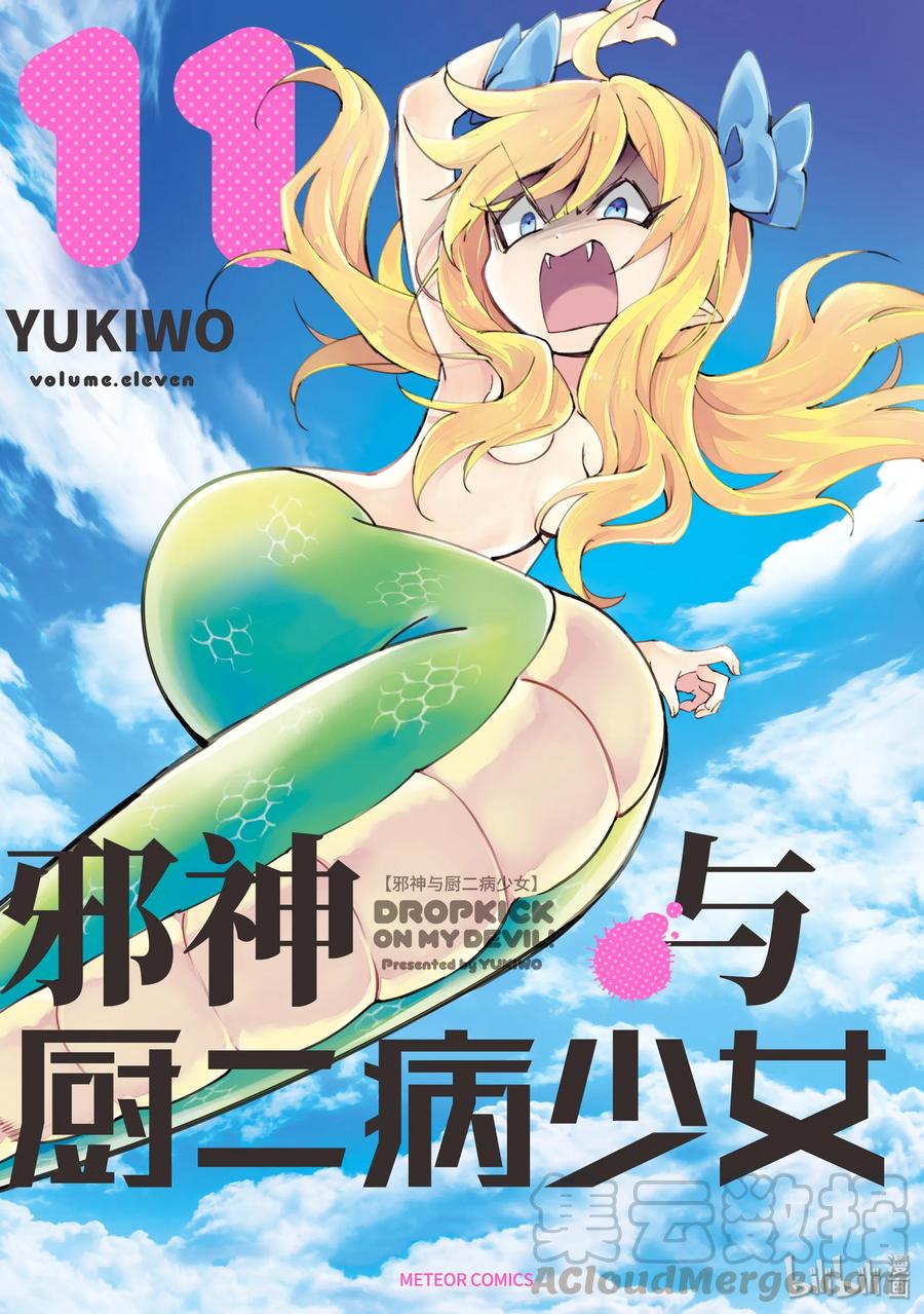 邪神与厨二病少女120 新天使降临