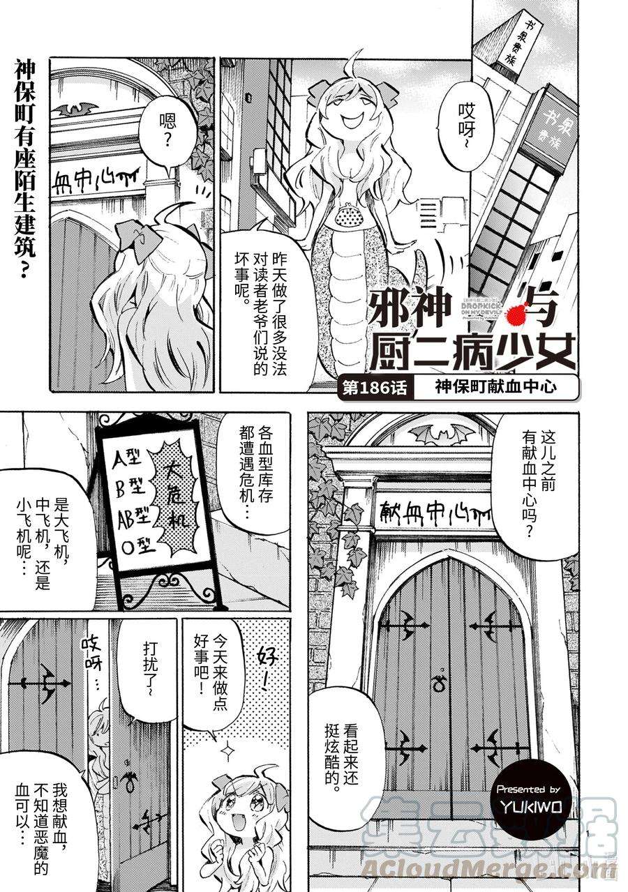 邪神与厨二病少女186 神保町献血中心