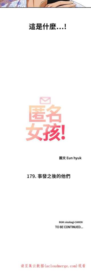 匿名女孩第179话 事发之后的他们