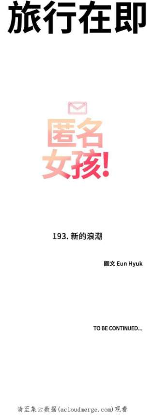 匿名女孩第193话 新的浪潮