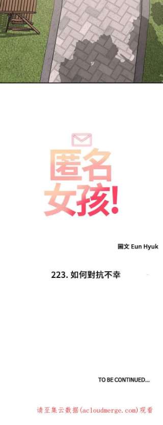 匿名女孩第223话 如何对抗不幸