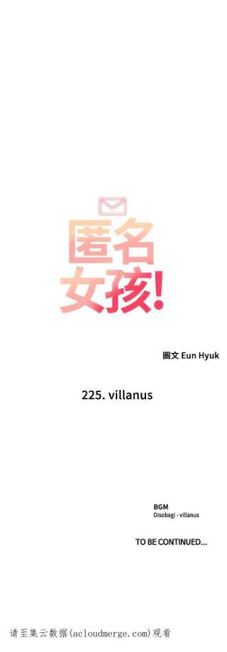 匿名女孩第225话 villanus