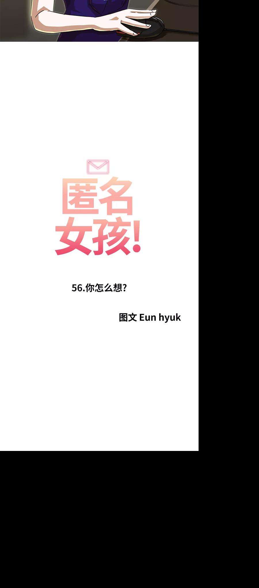 匿名女孩第56话 你怎么想？