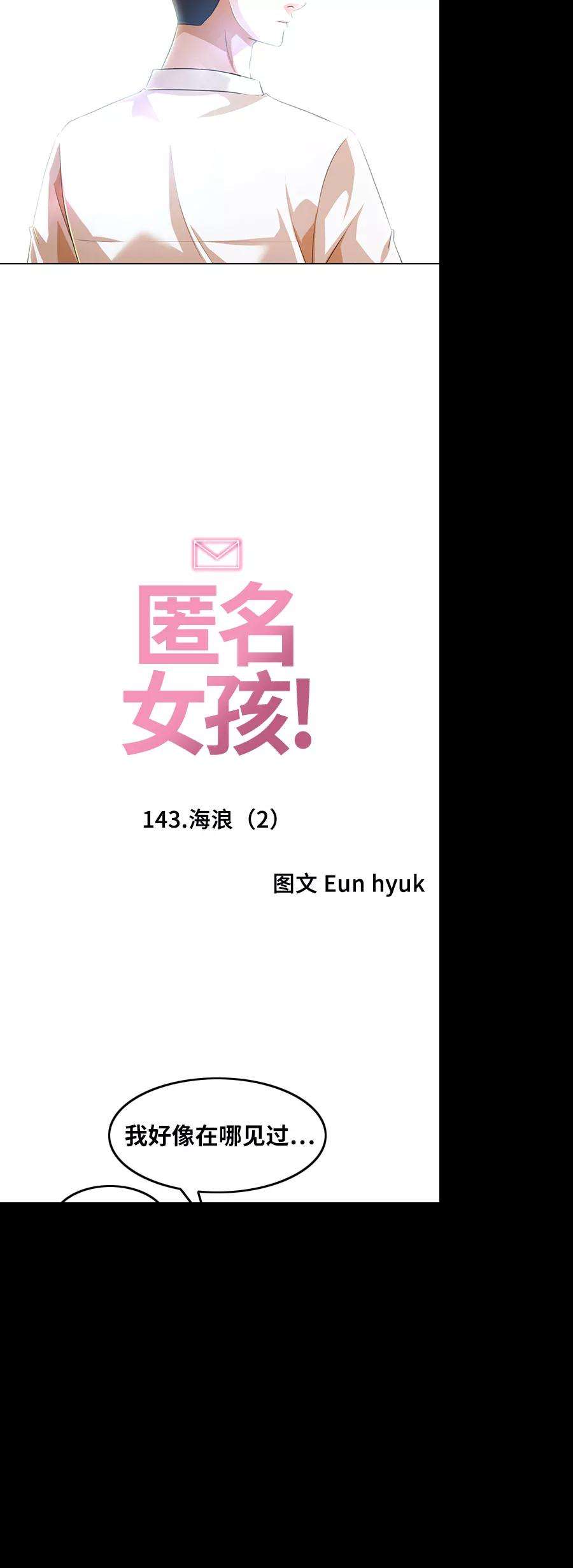 匿名女孩第143话 海浪（2）