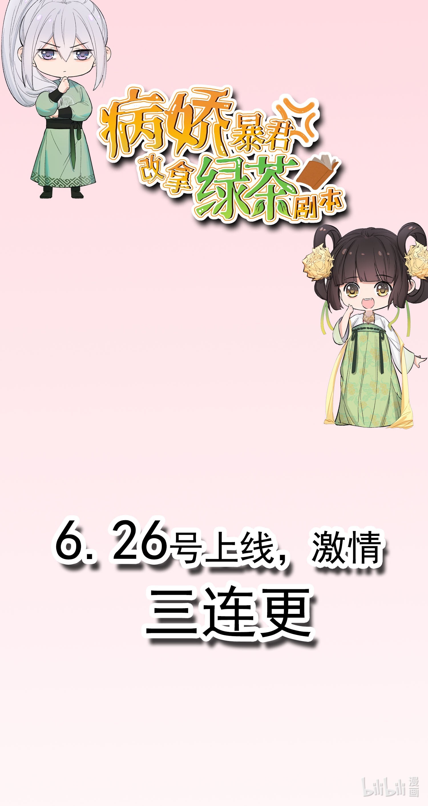 病娇暴君改拿绿茶剧本预 告