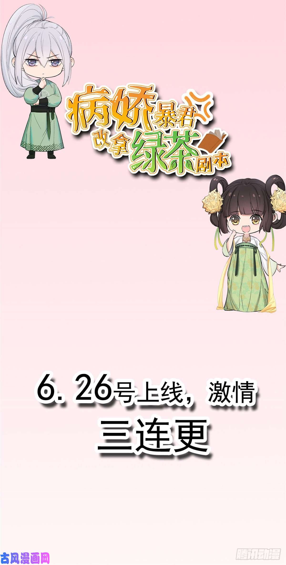 病娇暴君改拿绿茶剧本预告