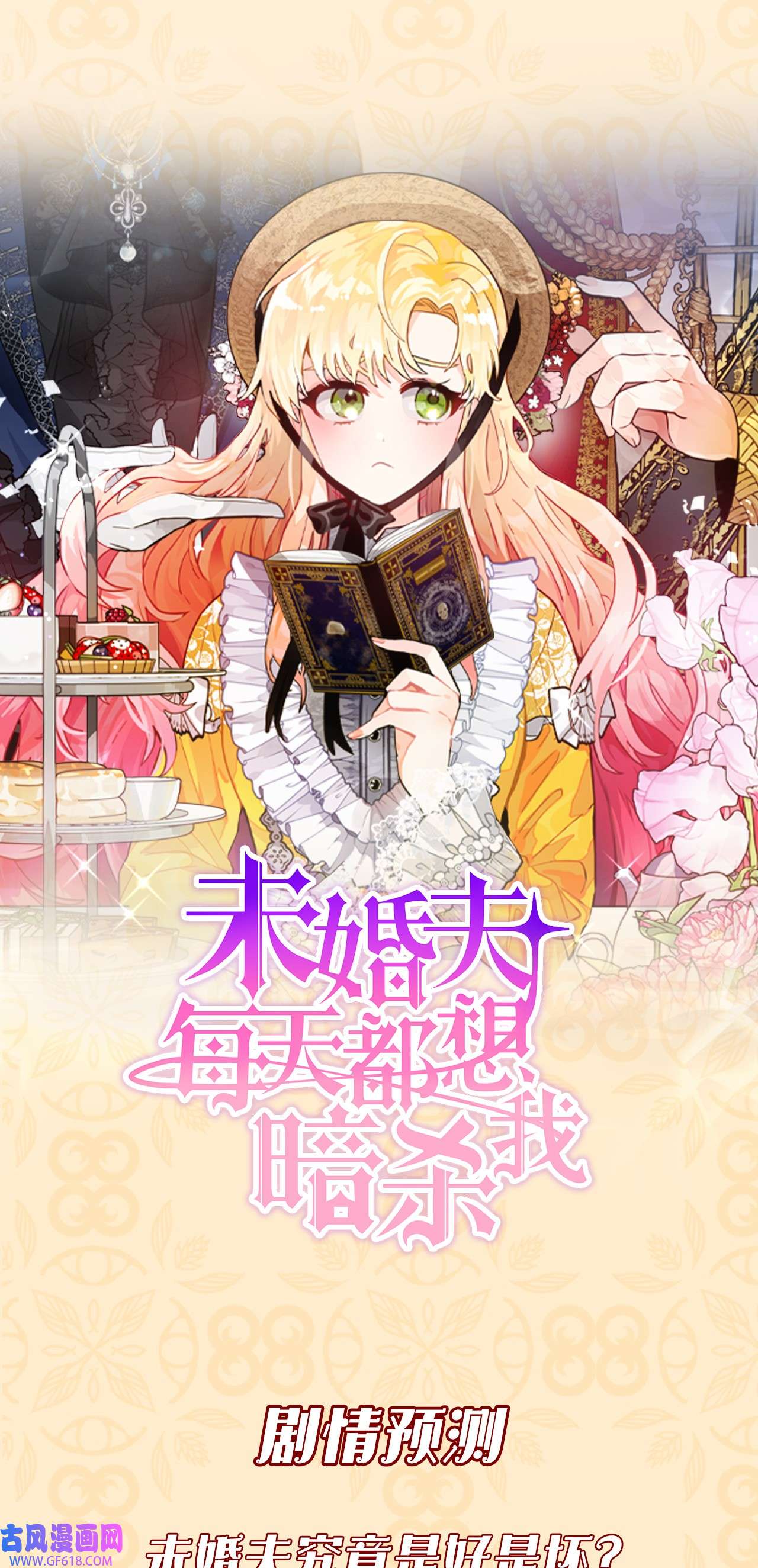 未婚夫每天都想暗杀我序章 剧本杀开启！