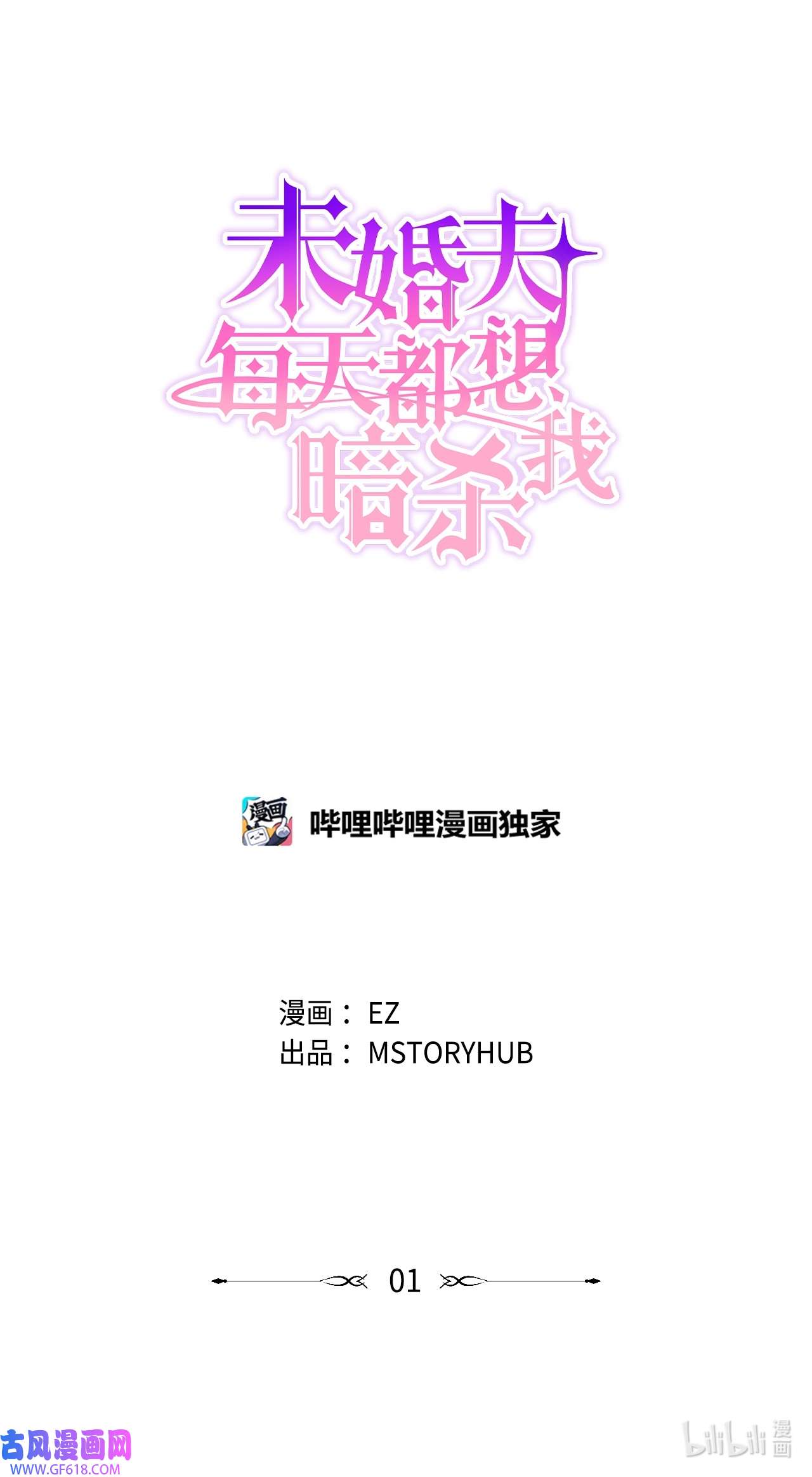 未婚夫每天都想暗杀我1 不明所以的穿越