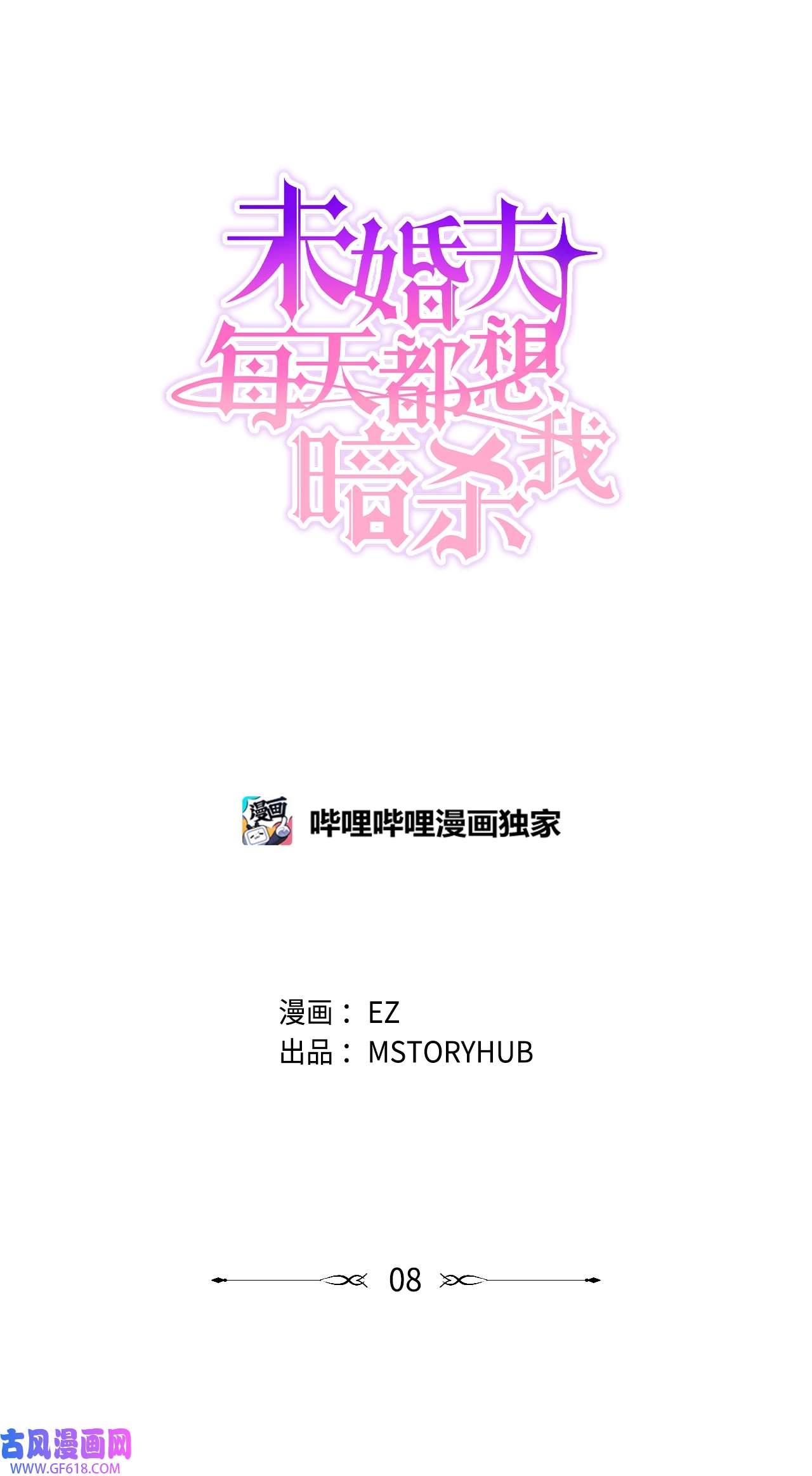 未婚夫每天都想暗杀我8 红尾巴盗贼团
