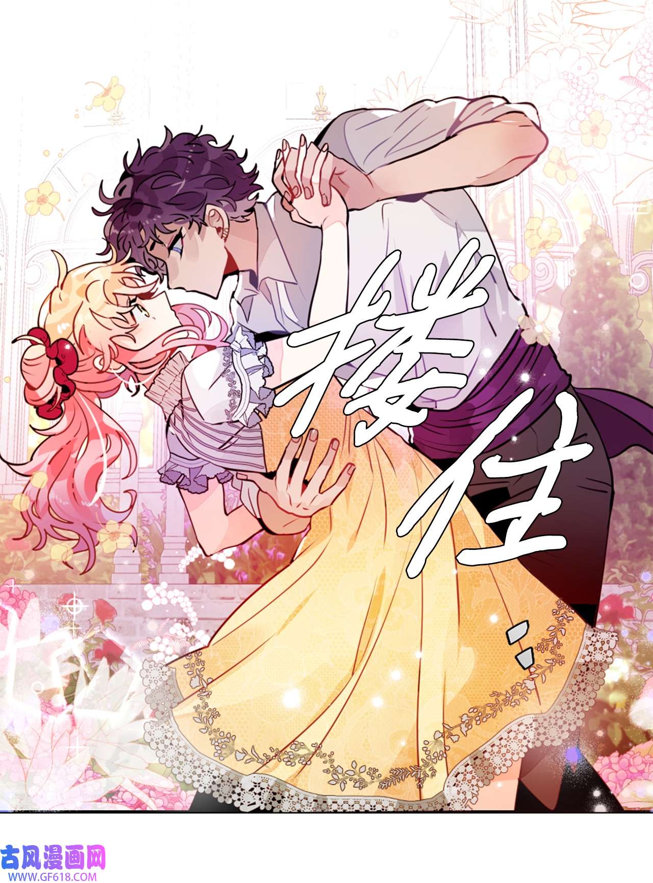 未婚夫每天都想暗杀我19 未婚夫来访