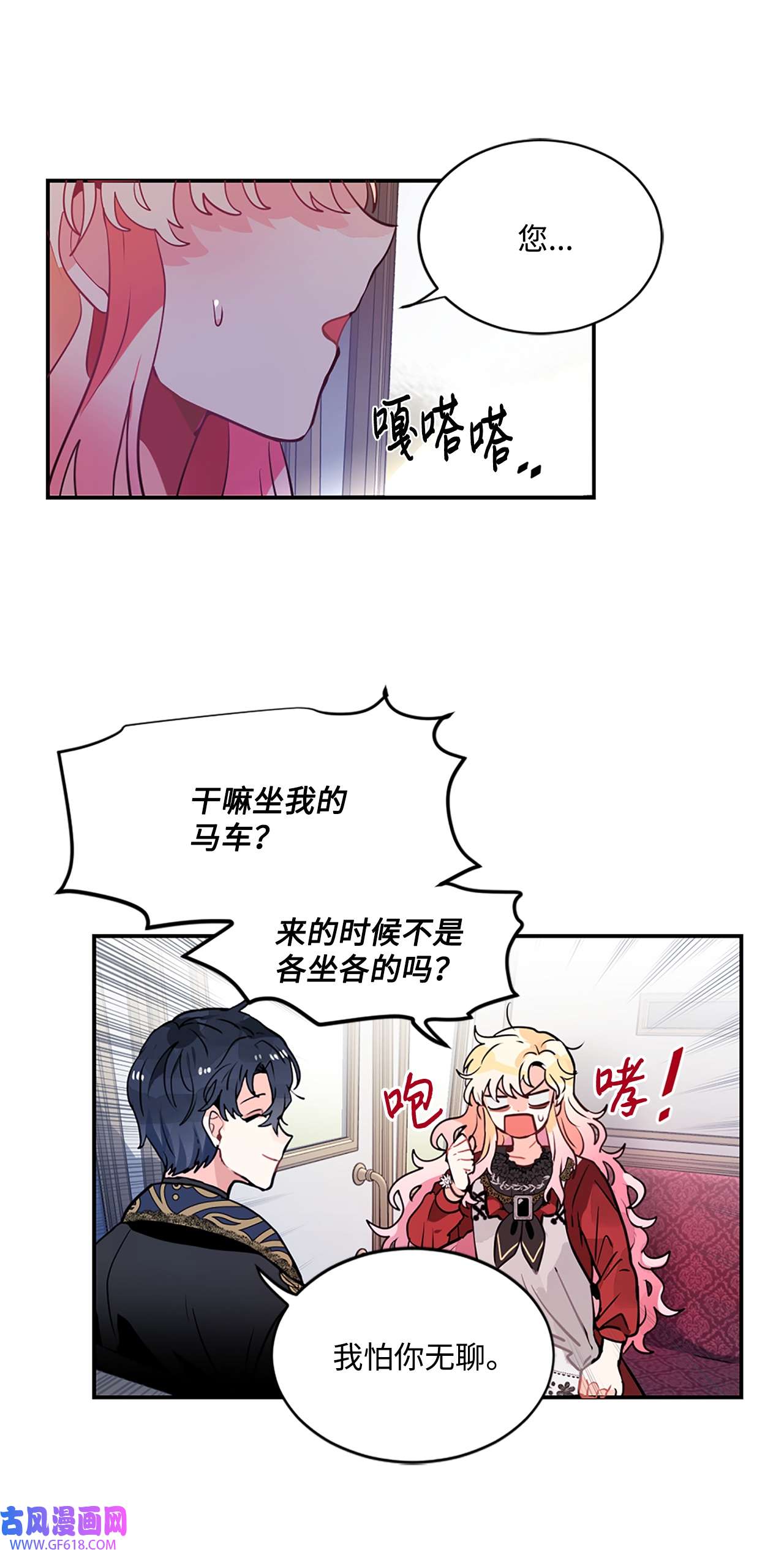 未婚夫每天都想暗杀我24 马车上的表白
