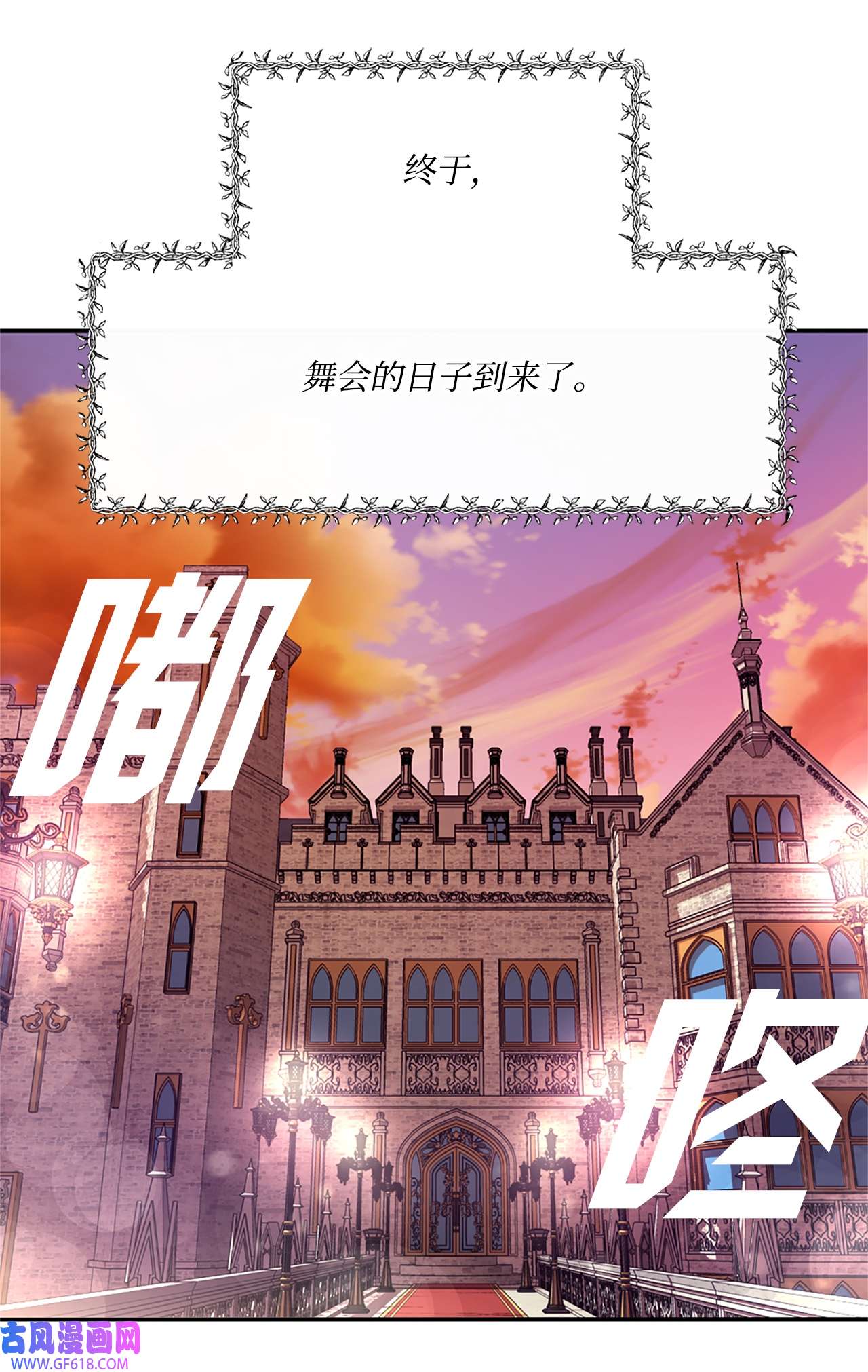 未婚夫每天都想暗杀我25 参加舞会