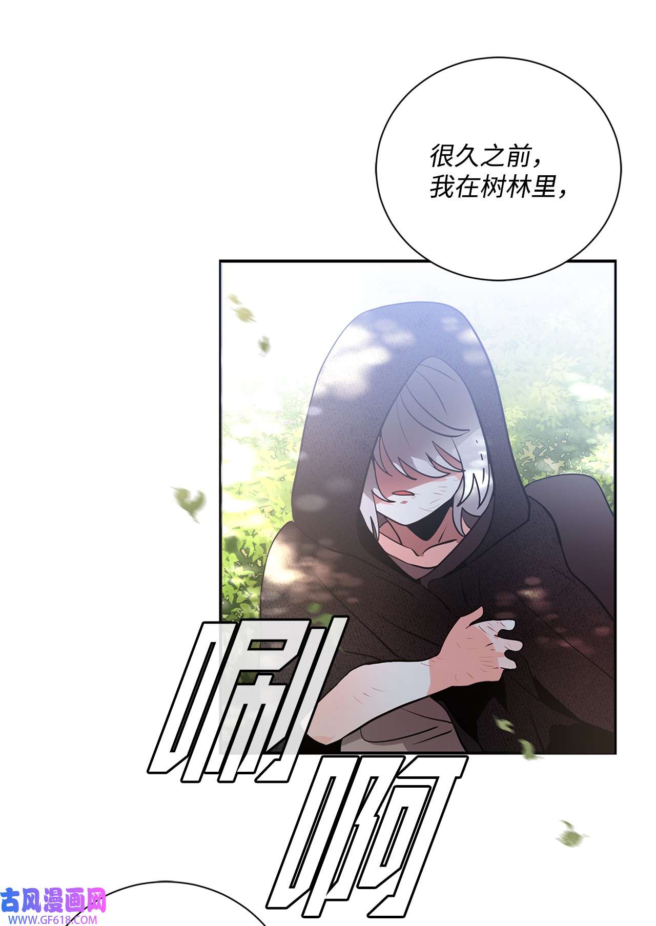 未婚夫每天都想暗杀我27 森林偶遇