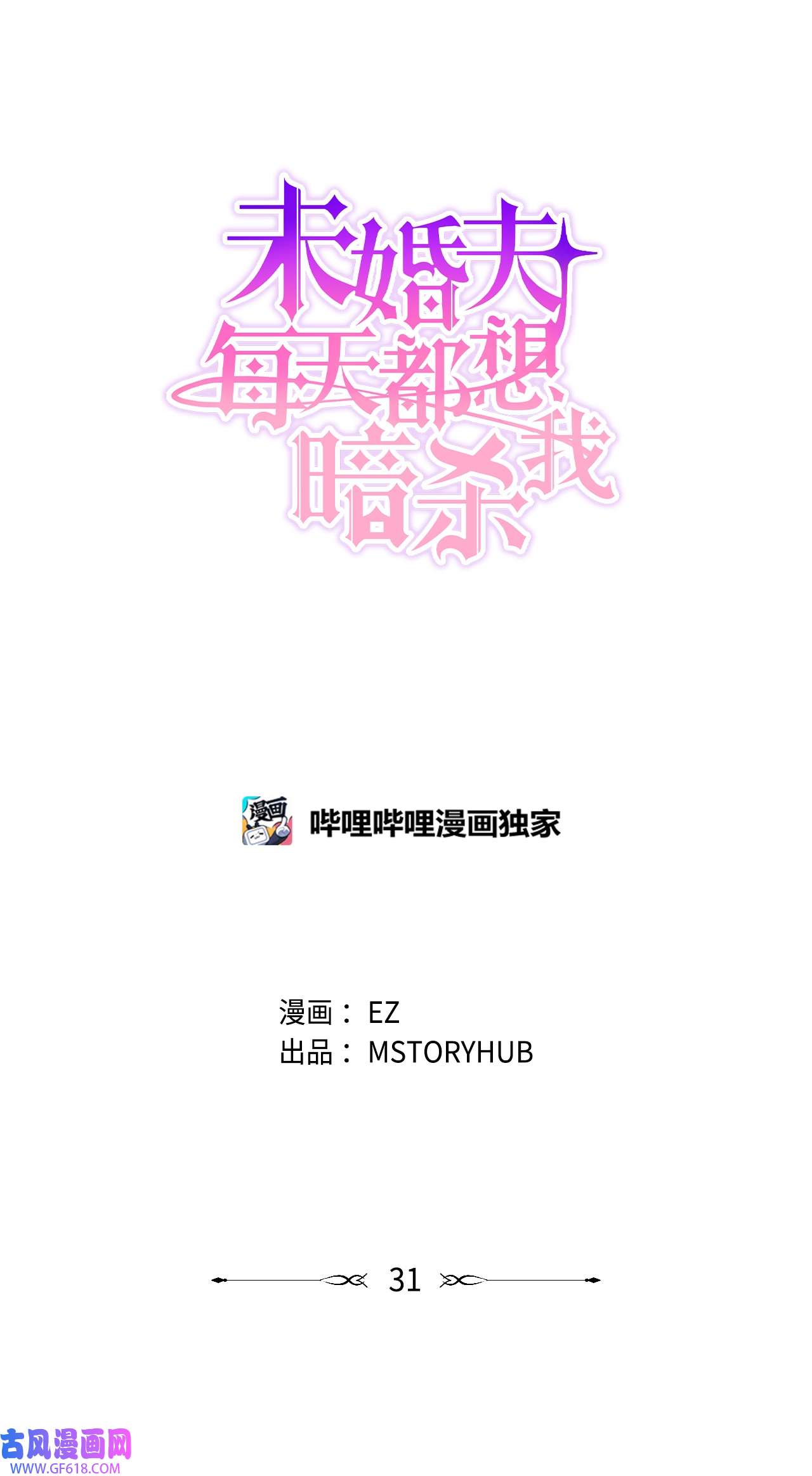未婚夫每天都想暗杀我31 起名字