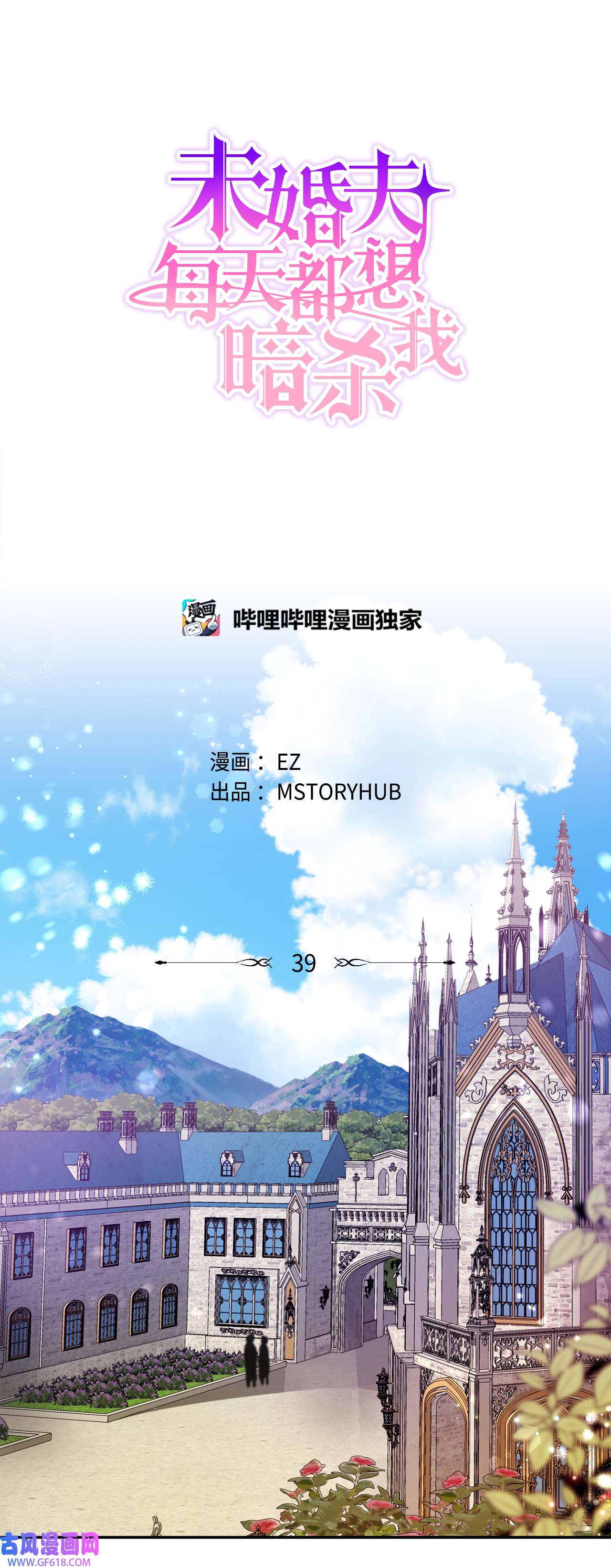 未婚夫每天都想暗杀我39 同床异梦