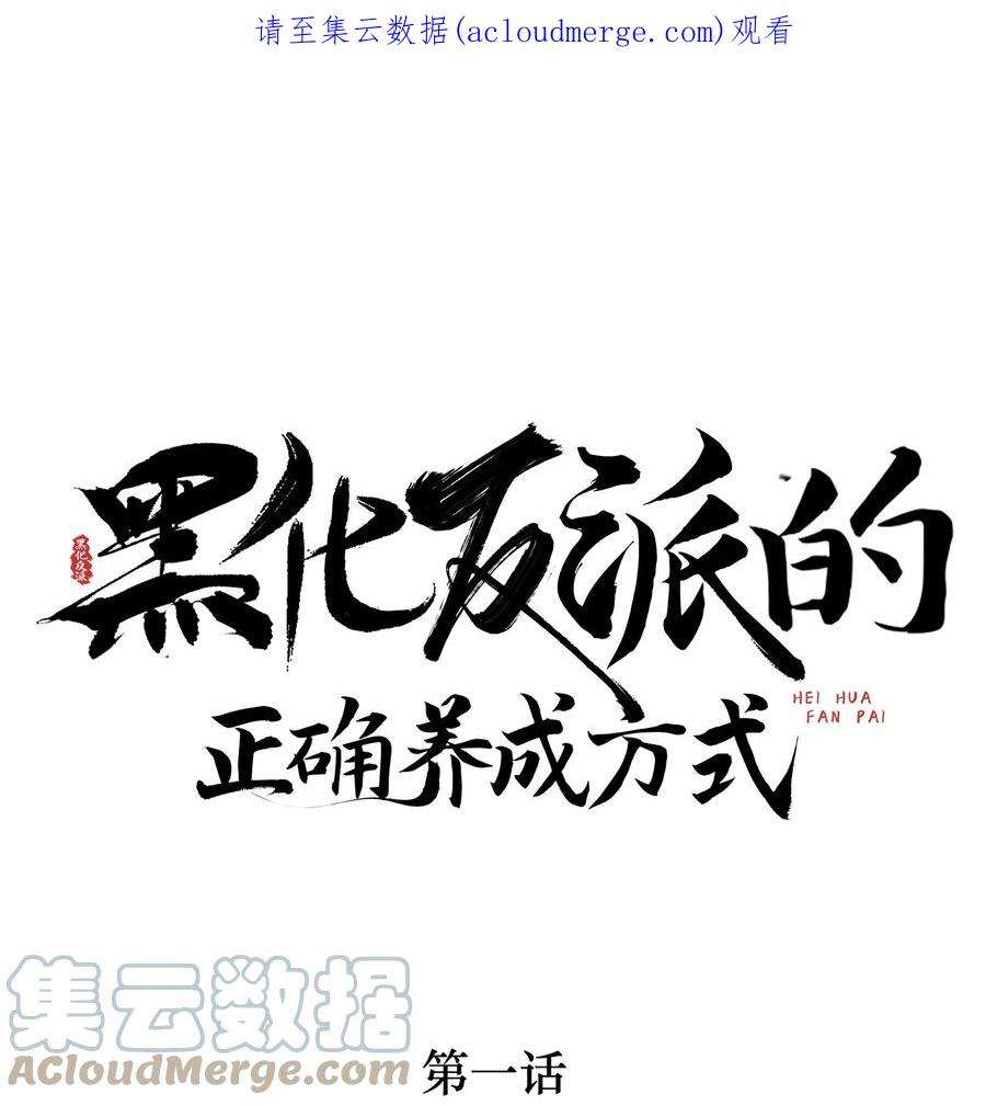 黑化反派的正确养成方式1话 拯救反派小可怜