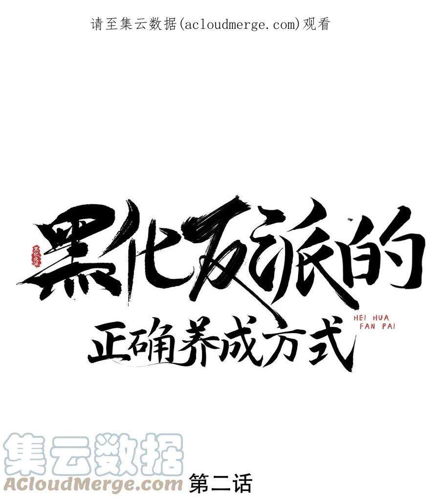 黑化反派的正确养成方式2话 我又要死了？