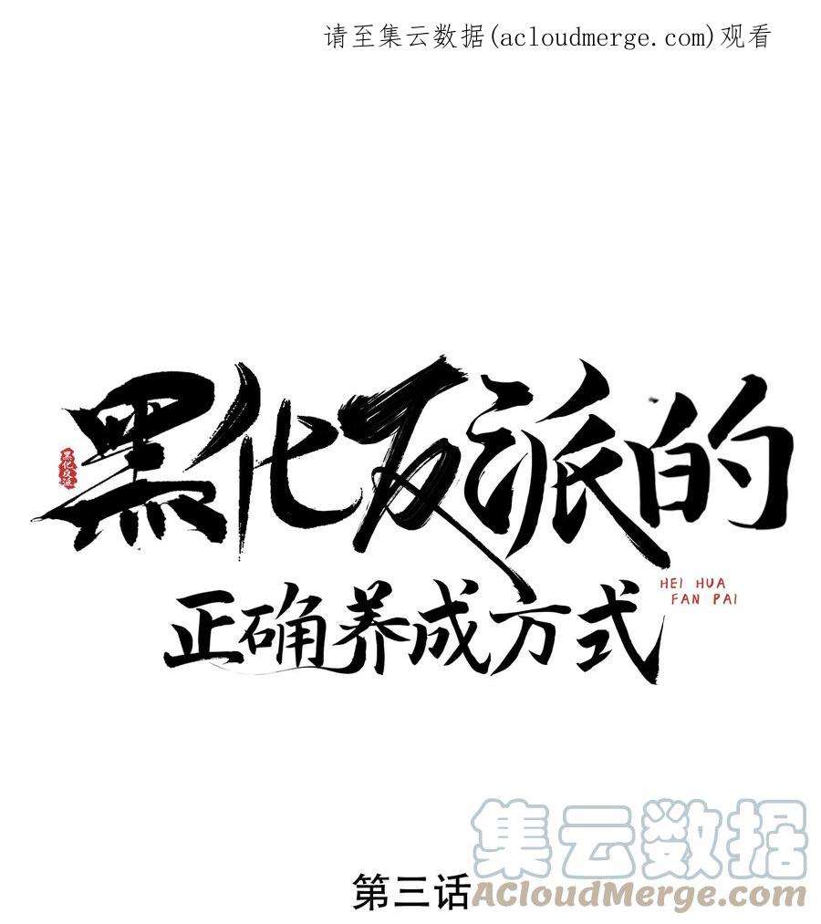黑化反派的正确养成方式3话 抱紧原著男主大腿