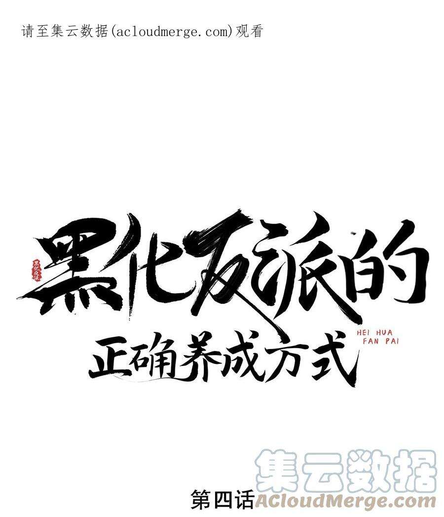 黑化反派的正确养成方式4话 好感度刷起来！