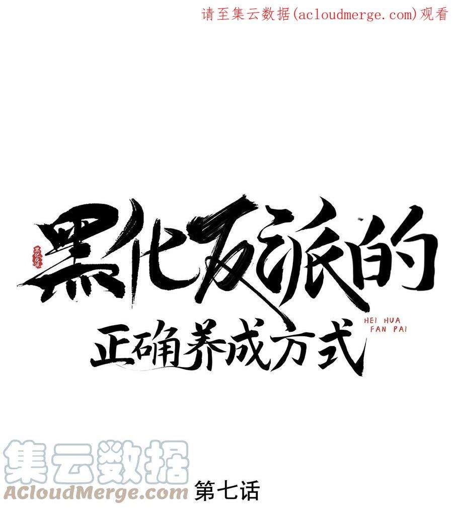 黑化反派的正确养成方式7话 “诈尸”的炮灰女