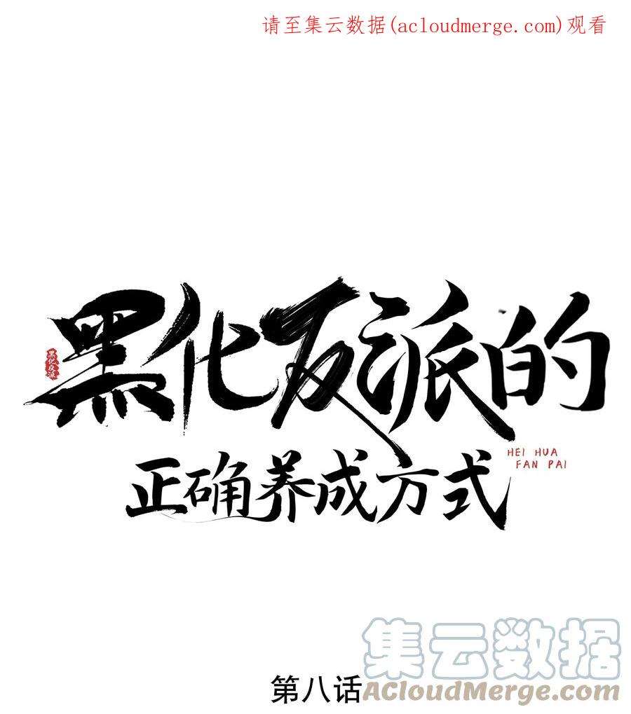 黑化反派的正确养成方式8话 拉下水一个是一个