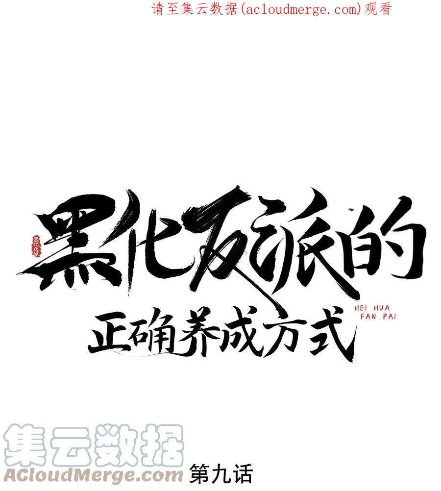 黑化反派的正确养成方式9话 白毛切开心都是黑的