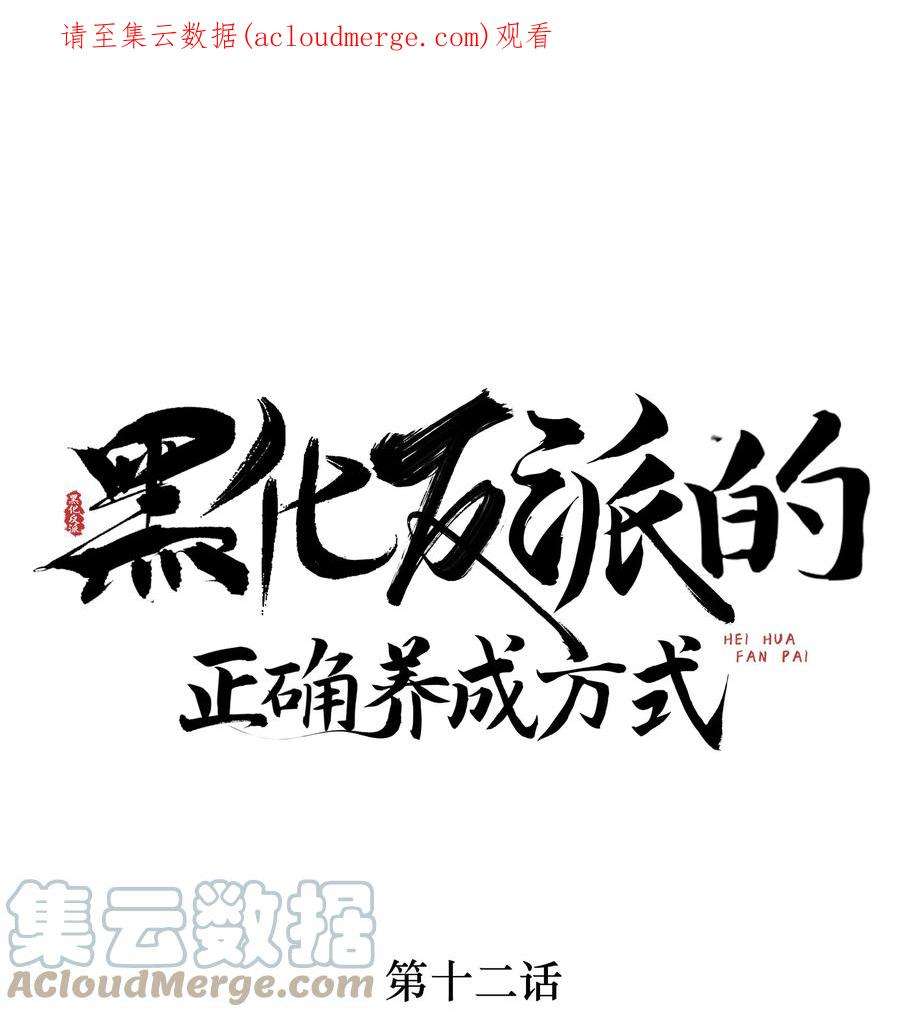 黑化反派的正确养成方式12话 这福气给你要不要？