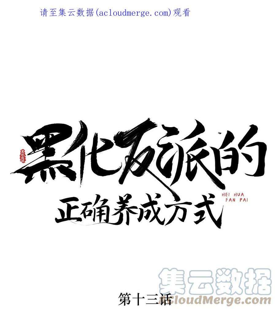 黑化反派的正确养成方式13话 傻眼了吧？姐无所不能！