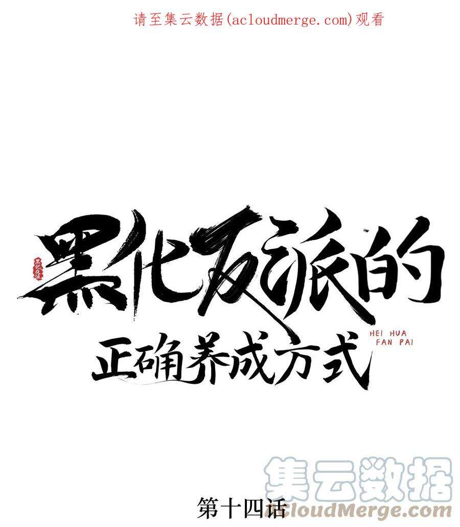 黑化反派的正确养成方式14话 师傅如何找？整顿小烧烤！