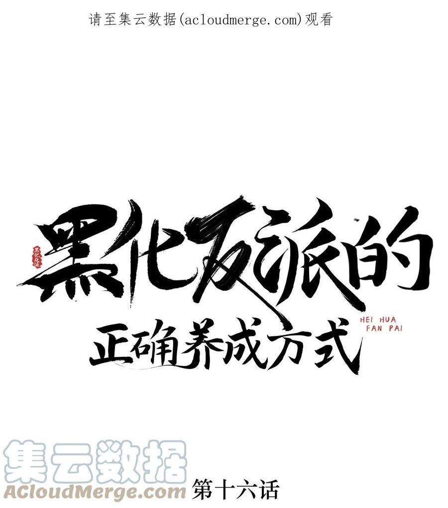 黑化反派的正确养成方式16话 用性命来赌一把！