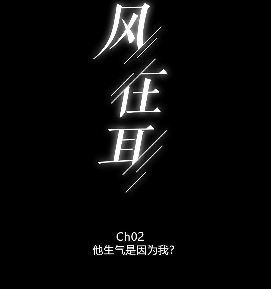 弦风在耳002 他生气是因为我？