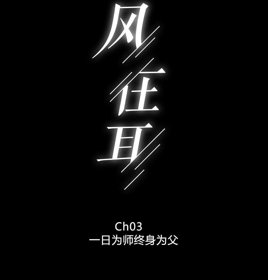 弦风在耳003 一日为师，终身为父