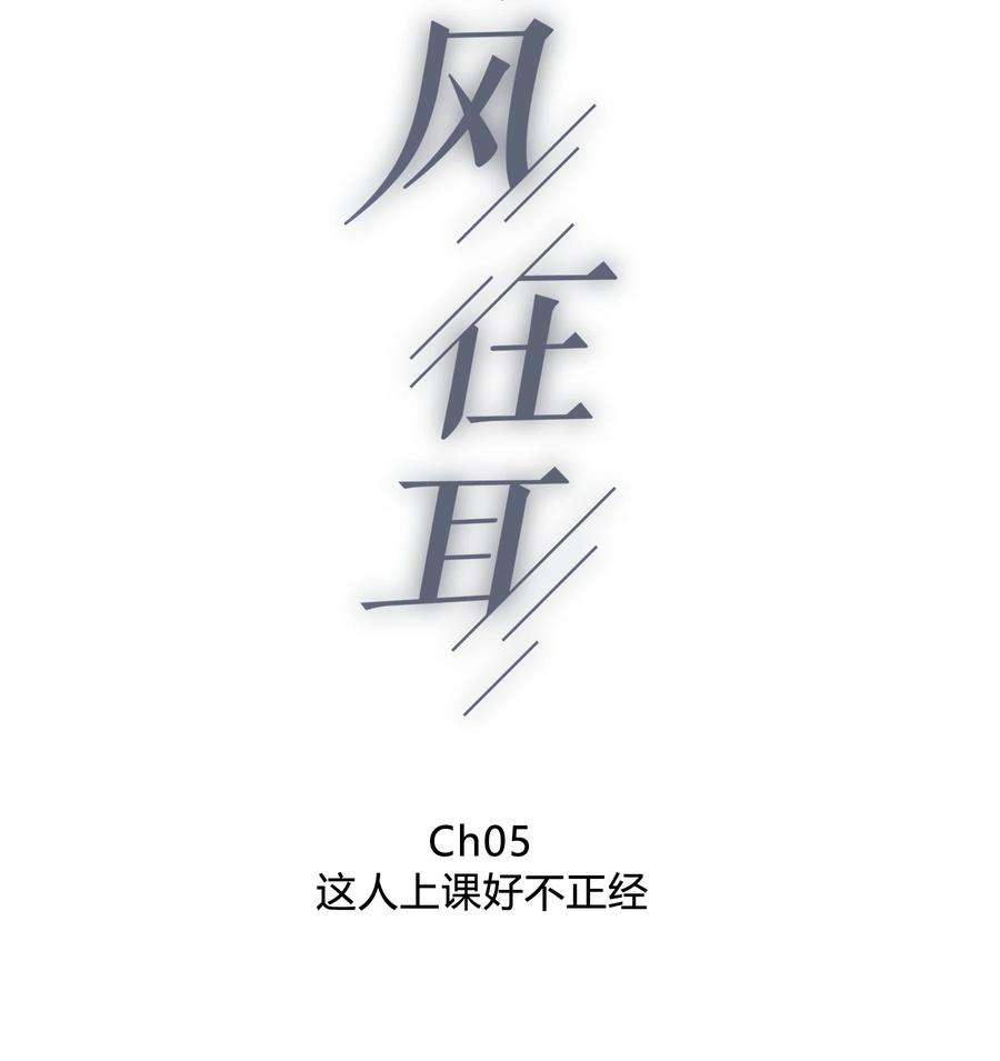 弦风在耳005 这人上课好不正经