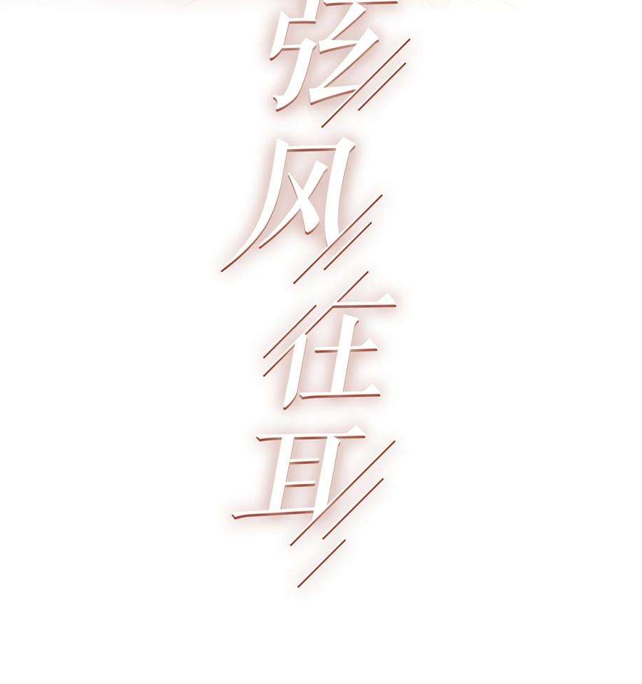 弦风在耳013 有没有一点小心动？