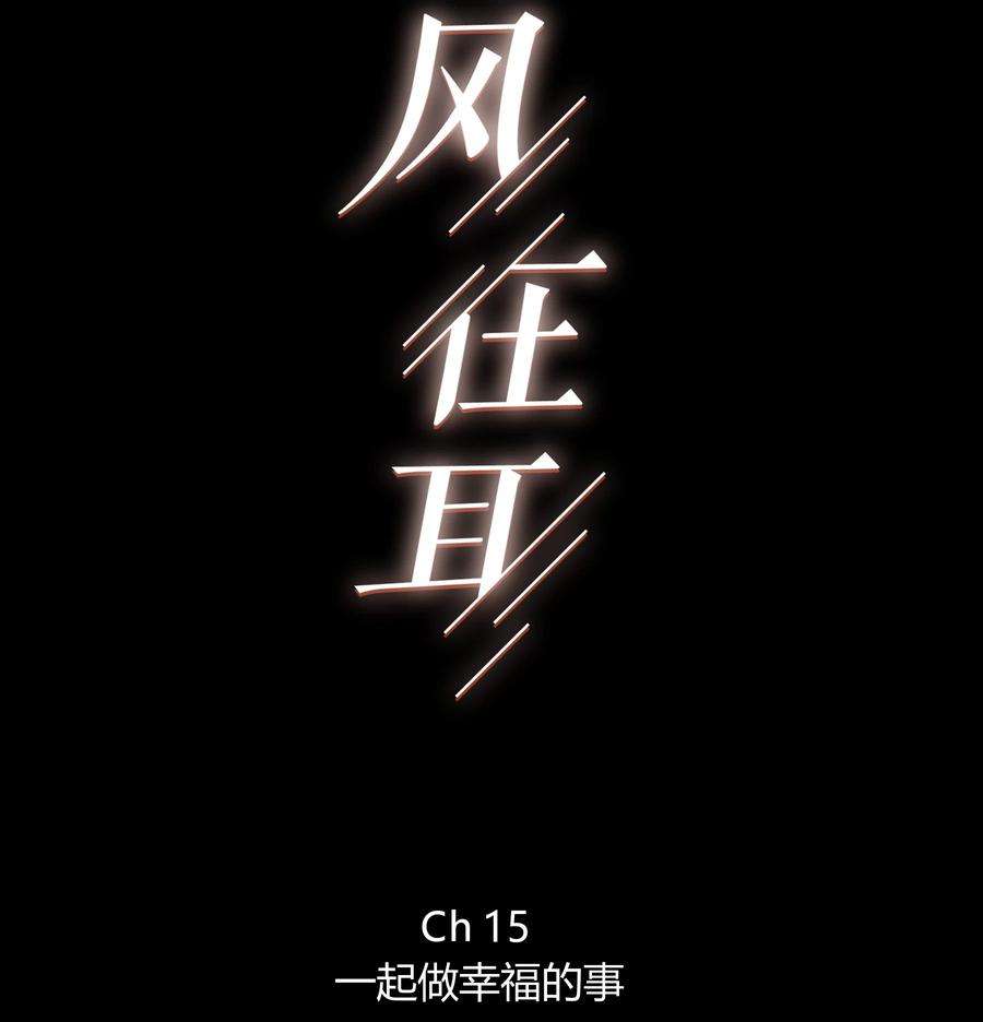 弦风在耳015 一起做幸福的事