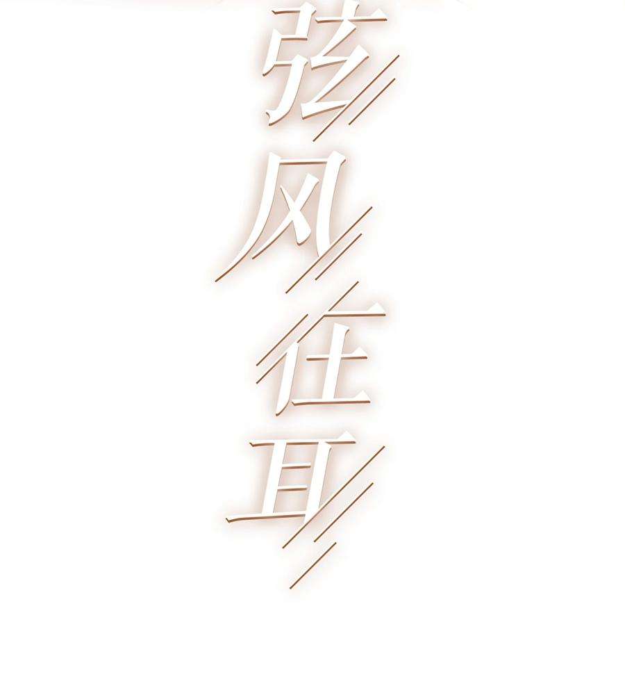 弦风在耳017 小绵羊与大绵羊