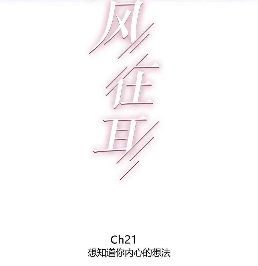 弦风在耳021 想知道你内心的想法
