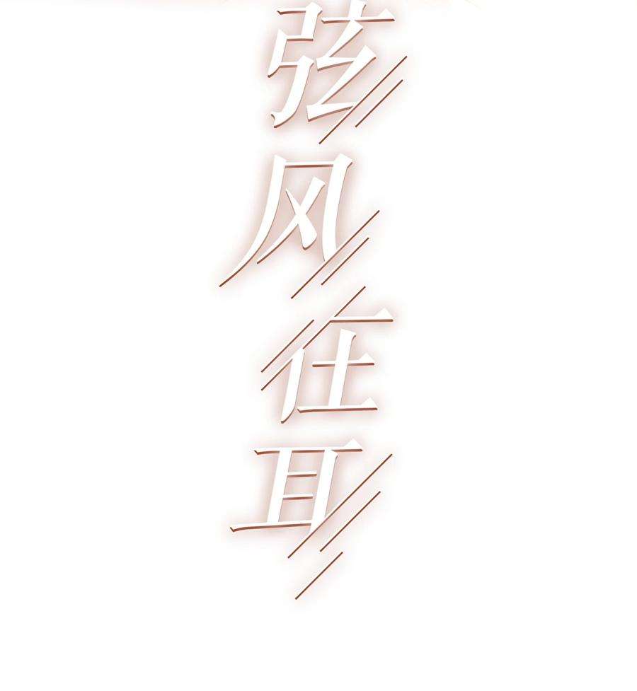 弦风在耳024 你身上的味道很好闻