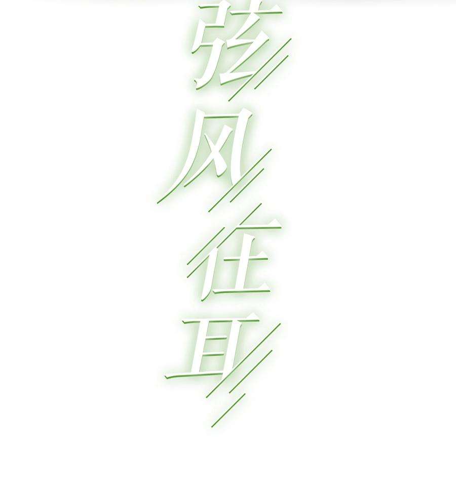 弦风在耳025 你是不是有过很多女朋友？