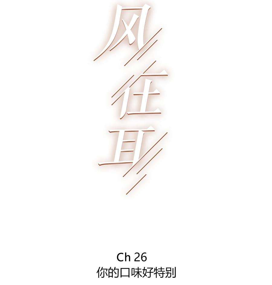 弦风在耳026 你的口味好特别