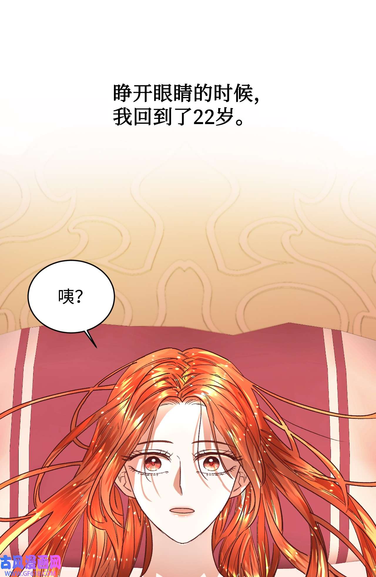 重生后，伯爵夫人要离婚！01 重返22岁