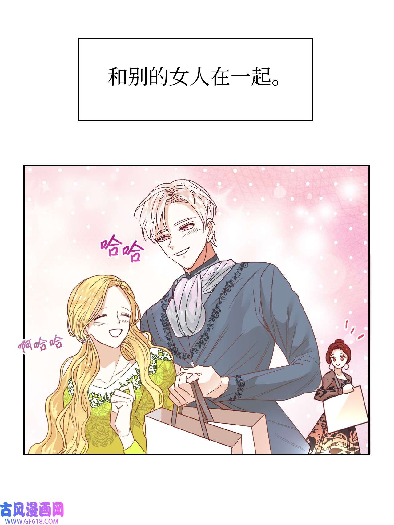重生后，伯爵夫人要离婚！02 不要太相信男人