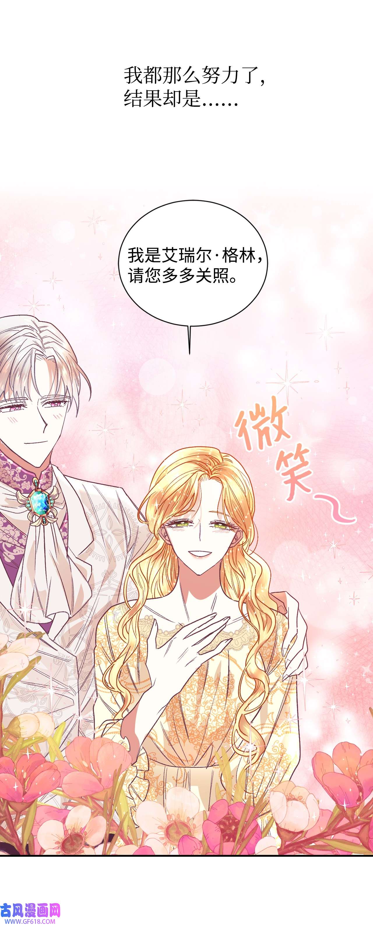 重生后，伯爵夫人要离婚！02 不要太相信男人