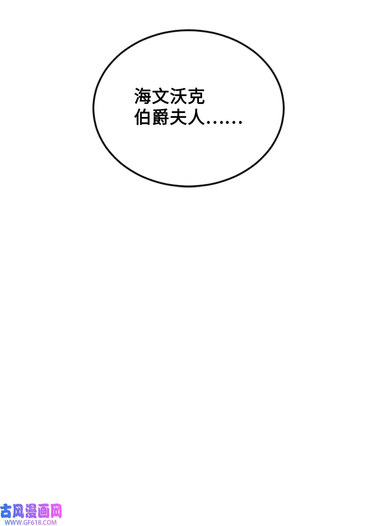 重生后，伯爵夫人要离婚！06 我骂的是你