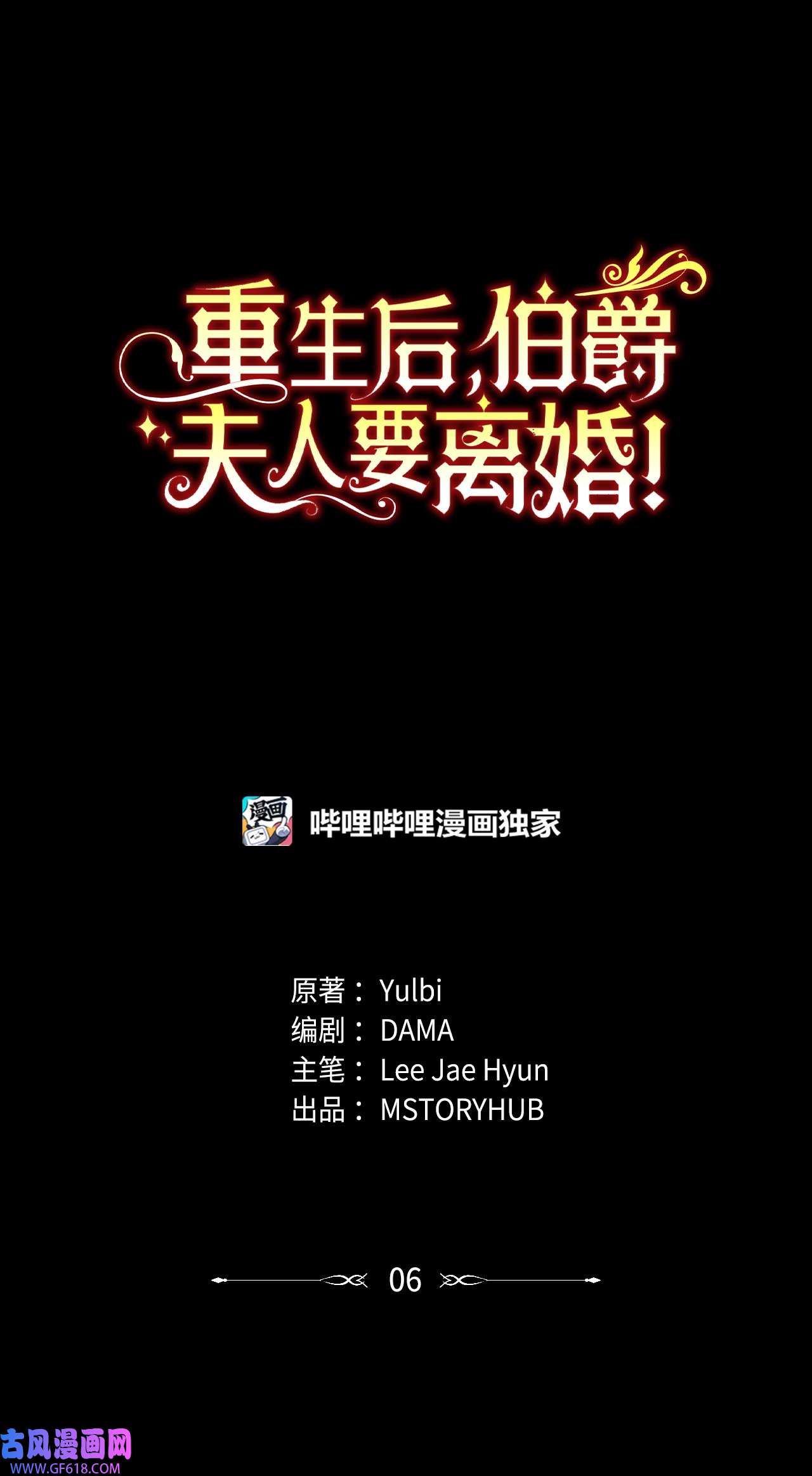 重生后，伯爵夫人要离婚！06 我骂的是你