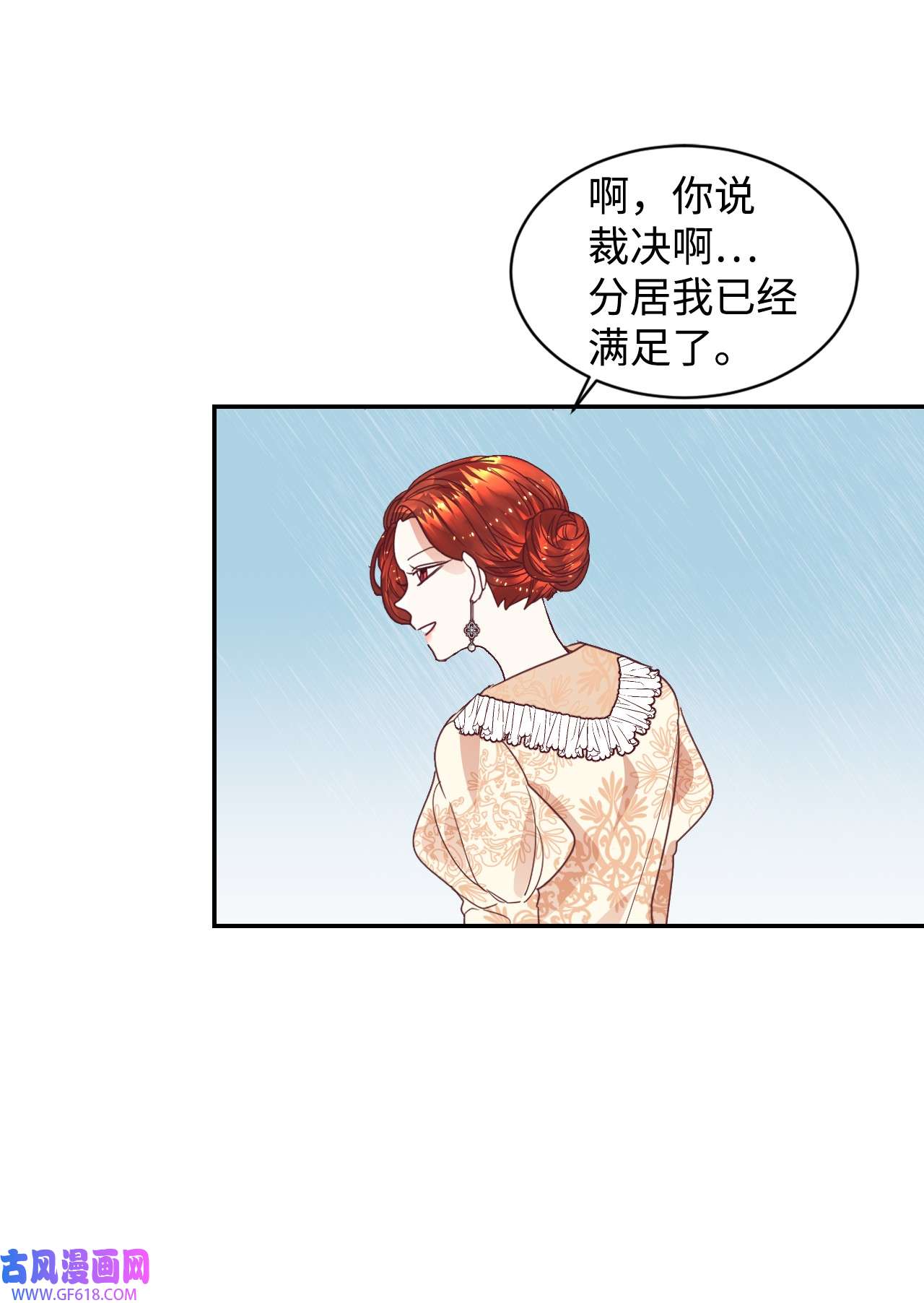 重生后，伯爵夫人要离婚！16 离婚判决