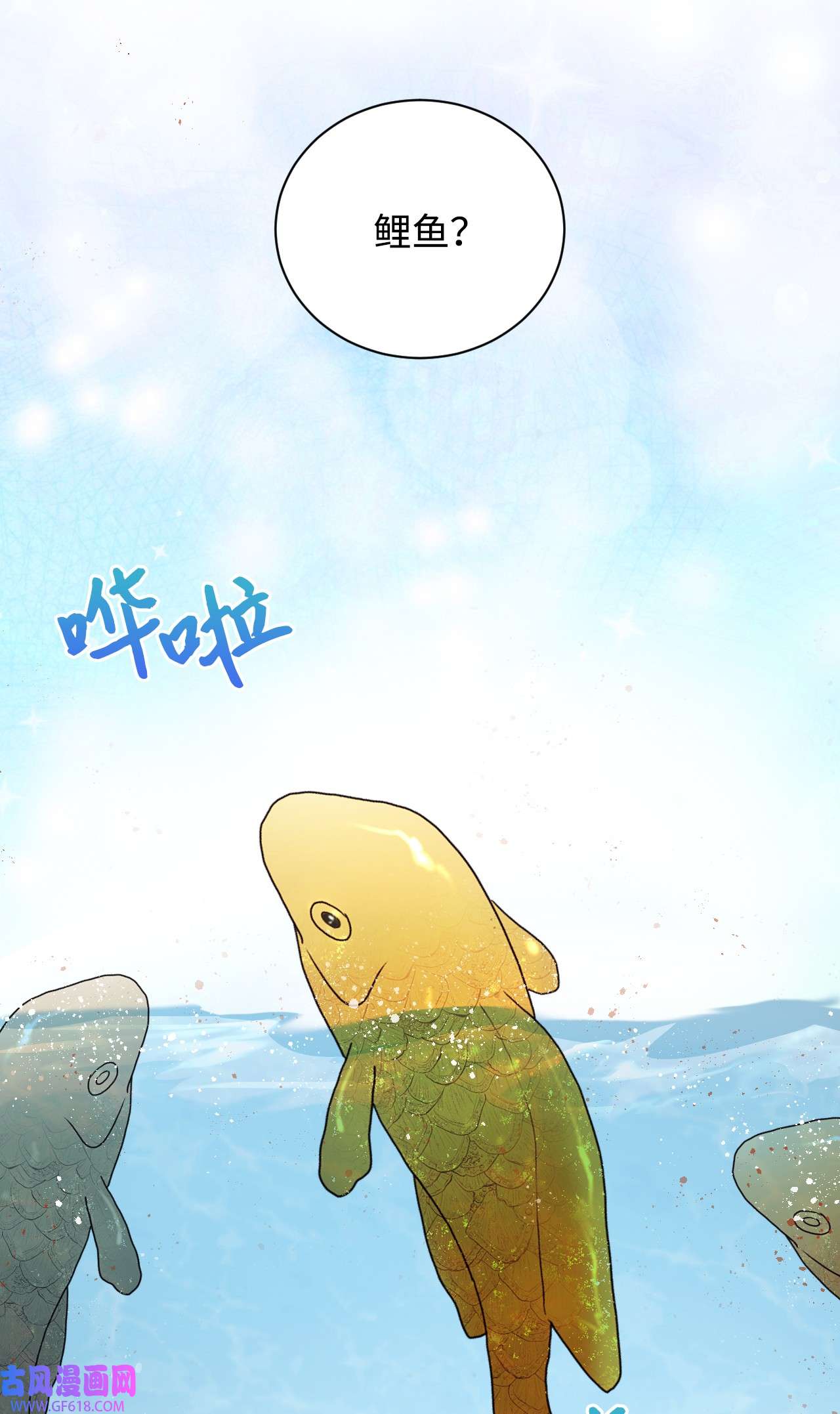 重生后，伯爵夫人要离婚！18 巨鲤