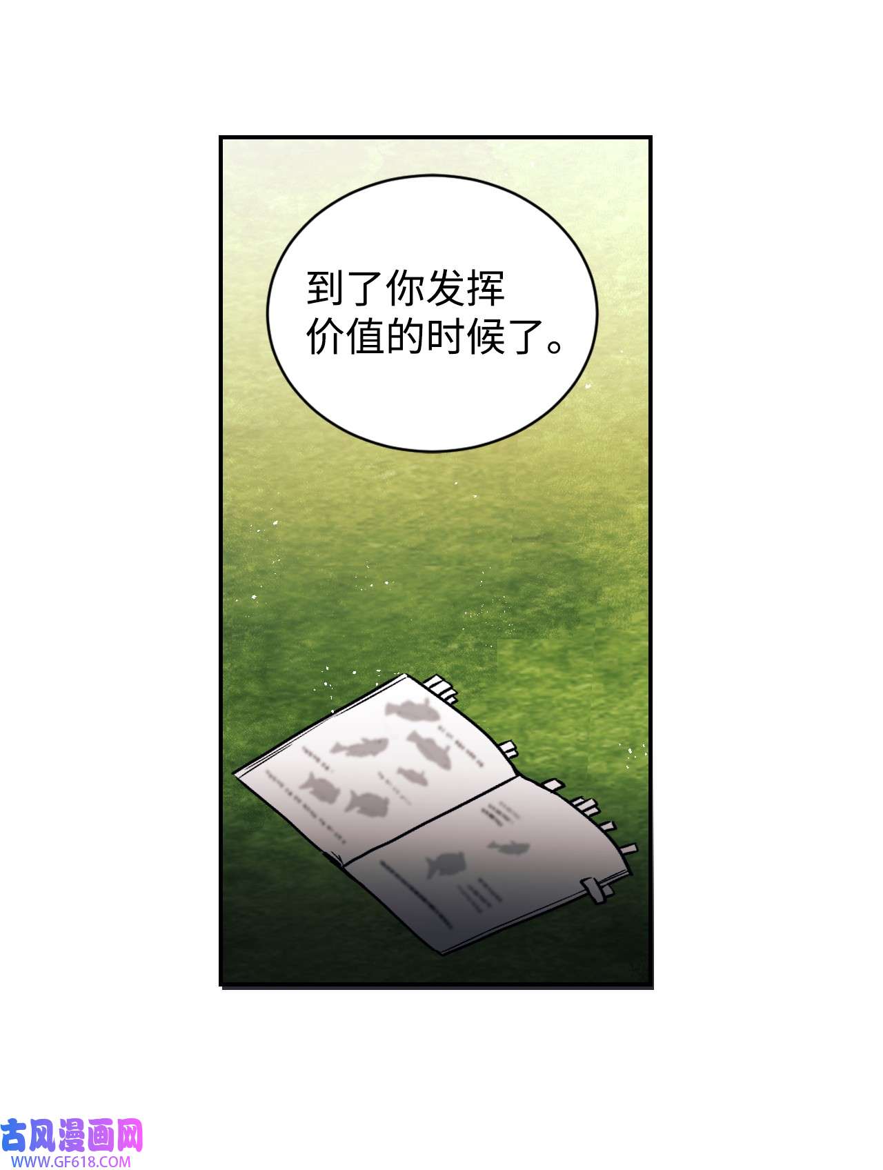 重生后，伯爵夫人要离婚！18 巨鲤